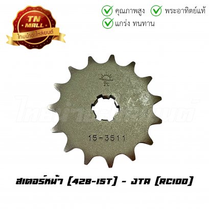 สเตอร์หน้า 428-15 RC100 RC RC110 Swing  Akira ไรเดอร์ เบส ยี่ห้อ พระอาทิตย์แท้  BY  ไทยนำอะไหล่ยนต์